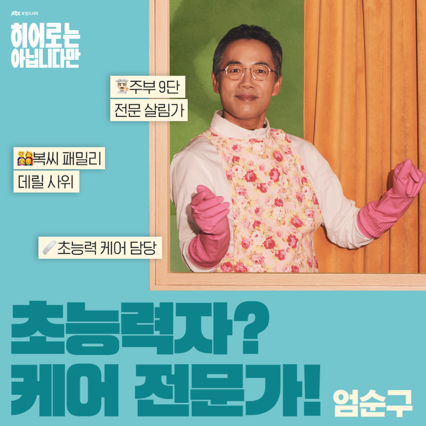 드라마 히어로는 아닙니다만 정보 몇부작 등장인물 인물관계도