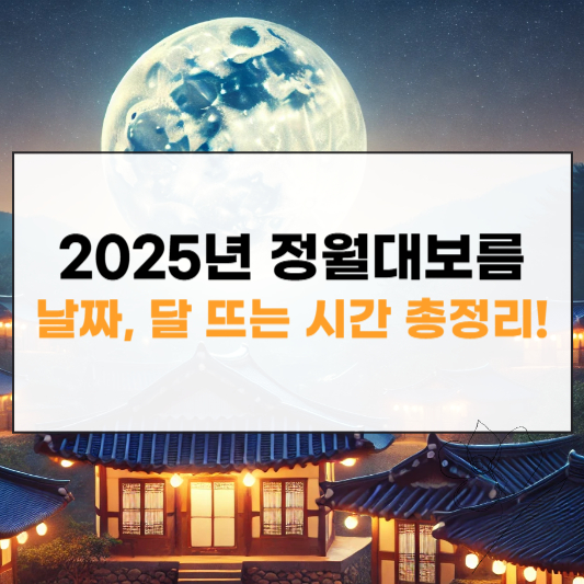 2025년 정월대보름 날짜 달 뜨는 시간 썸네일