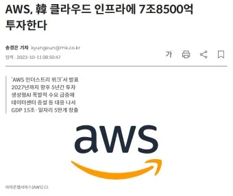 AWS 클라우드 대장주 관련주 TOP5 총정리_8