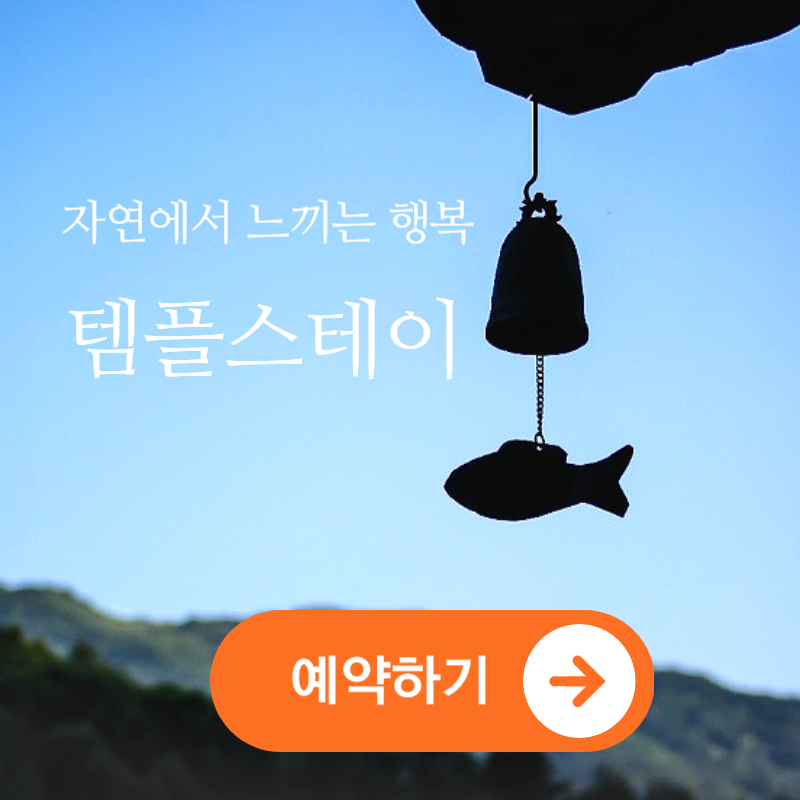 서울 길상사 템플스테이 예약하기