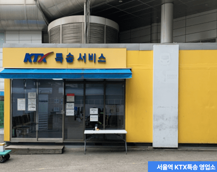[ KTX 특송 ] 수화물 택배&amp;#44; 퀵서비스 (전국 역&amp;#44; 고속버스터미널&amp;#44; 부산항)