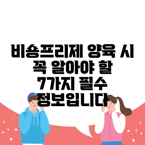 비숑프리제 양육 시 꼭 알아야 할 7가지 필수 정보입니다