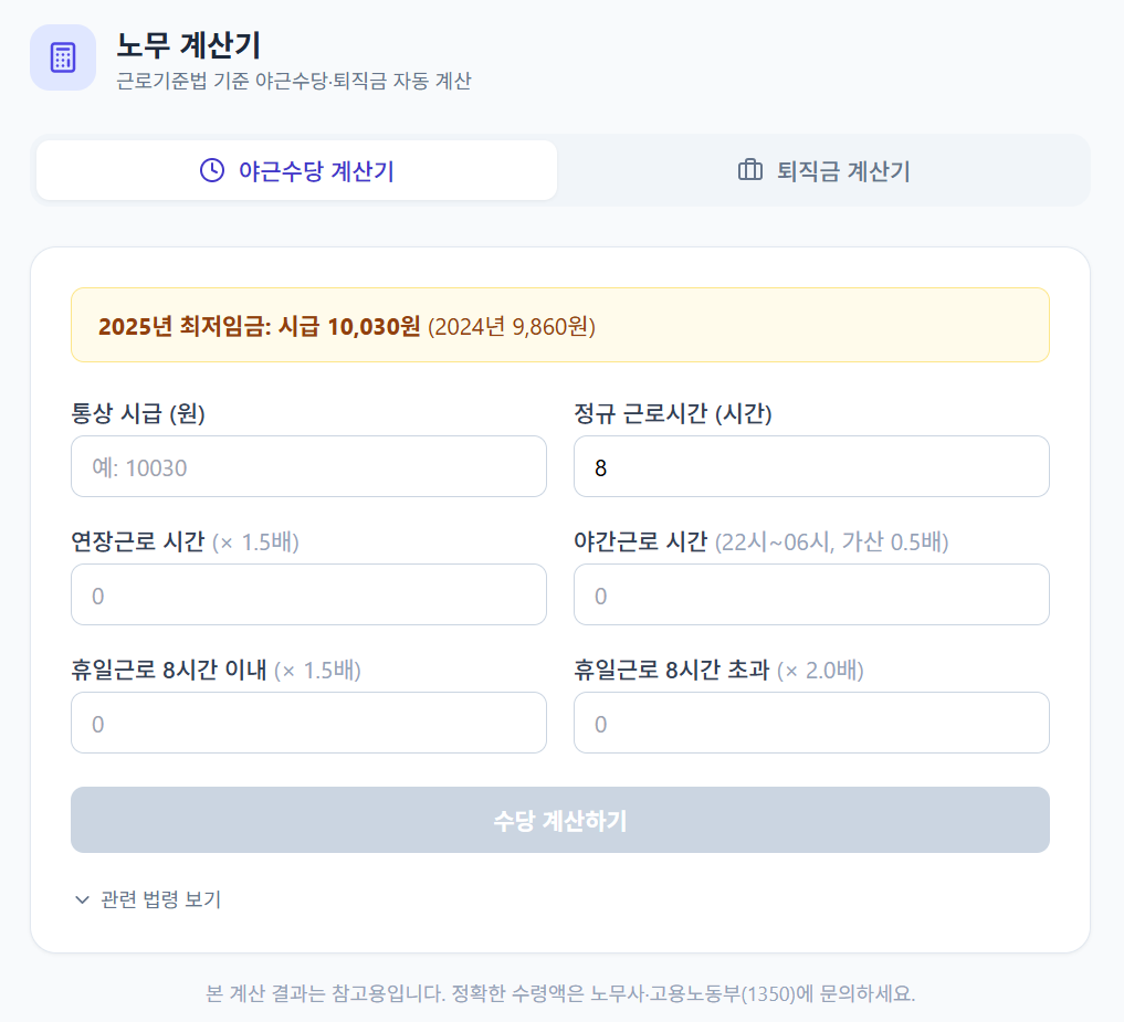 누구나법률 노무 계산기, 야근수당과 퇴직금 자동 계산 화면