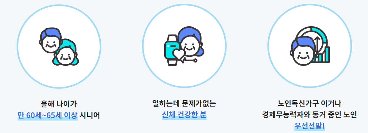 노인일자리 여기 신청방법 시니어 취업지원