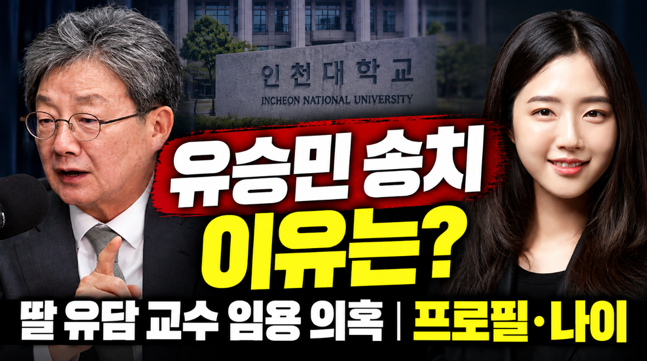 유승민 송치 이유｜딸 유담 교수 임용 의혹&middot;프로필 나이