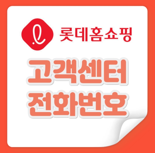 롯데홈쇼핑 고객센터 전화번호