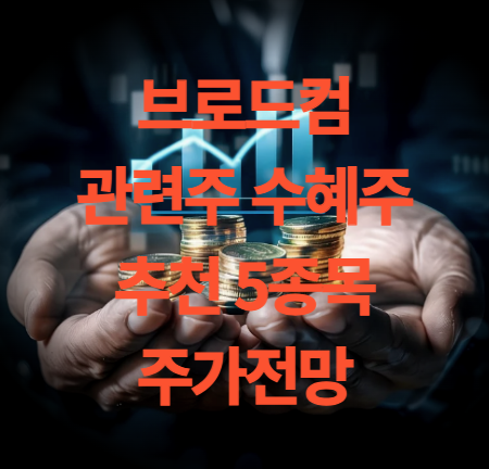 브로드컴 관련주 수혜주 5종목 주가 전망