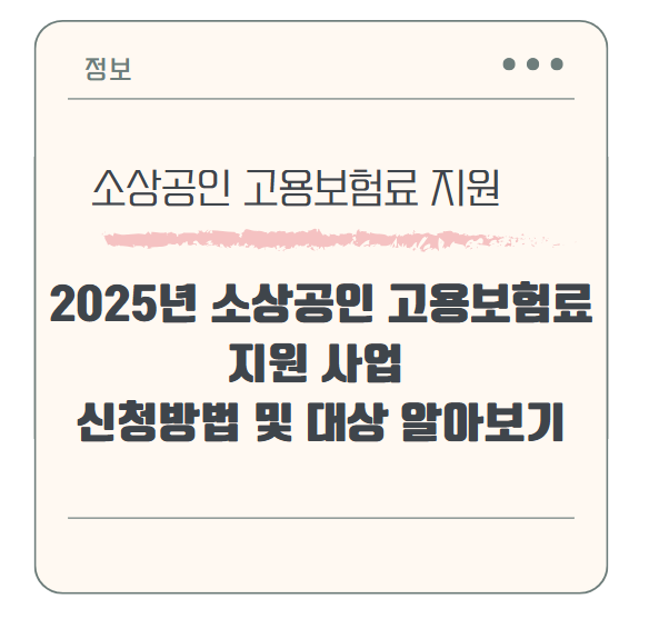 소상공인 고용보험료 지원 사업 신청방법 및 대상 알아보기