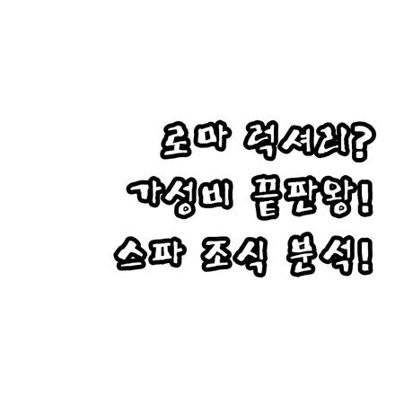 로마 럭셔리 가성비 호텔 위치 스파 ..