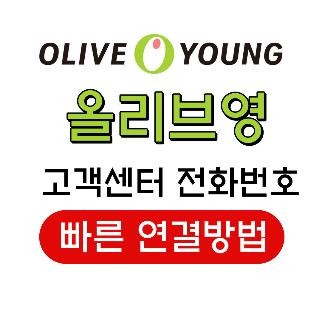 올리브영 고객센터 전화번호 빠른 연결방법