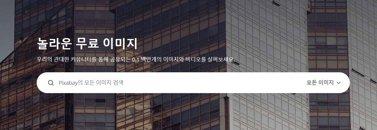무료이미지 다운로드 사이트 픽사베이