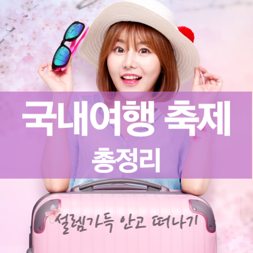 봄꽃 축제 당일여행 가족나들이 국내여행