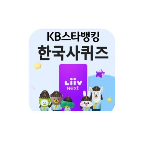 KB스타뱅킹 한국사퀴즈