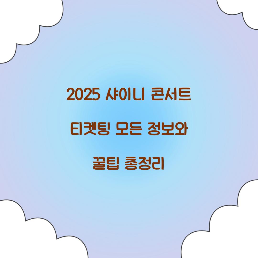 2025 샤이니 콘서트 티켓팅