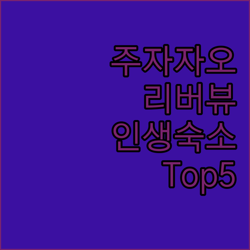 상하이 주자자오 숙소 추천 및 수향마..