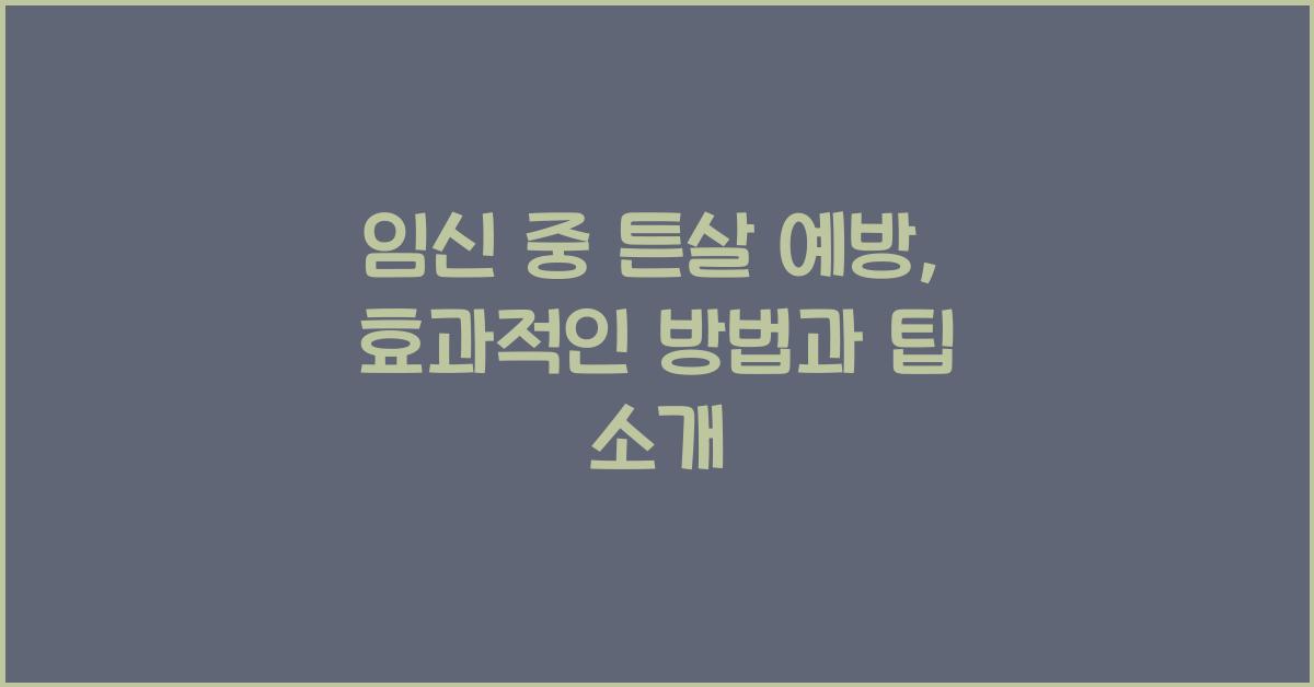 임신 중 튼살 예방