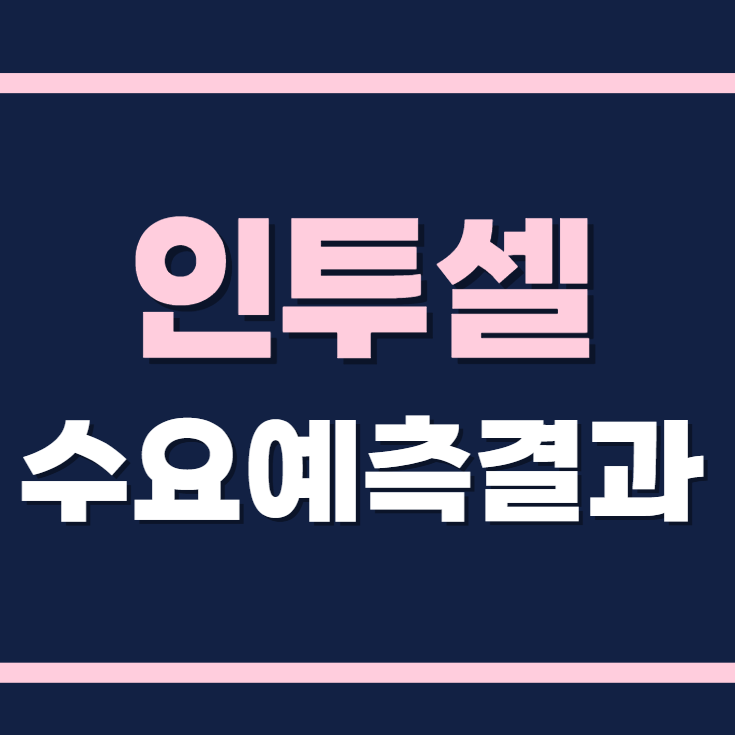 인투셀 수요예측결과 상장일 확정공모가