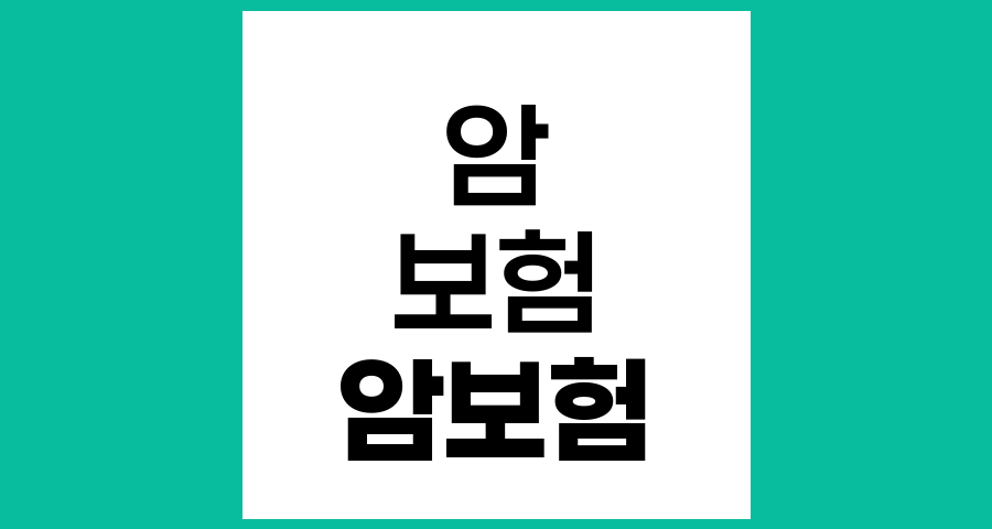 암보험의 필요성, 한국인 3명 중 1명이 걸리는 암, 적절한 치료를 위한 필수 보험