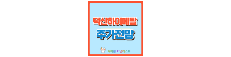 덕산하이메탈 썸네일