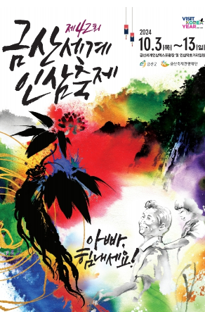 2024 금산 세계 인삼 축제