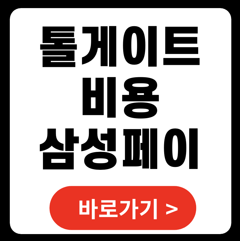 톨게이트 비용, 삼성페이로도 가능할까? (+ 연회비없는후불하이패스카드)