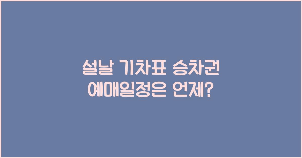 설날 기차표 승차권 예매일정