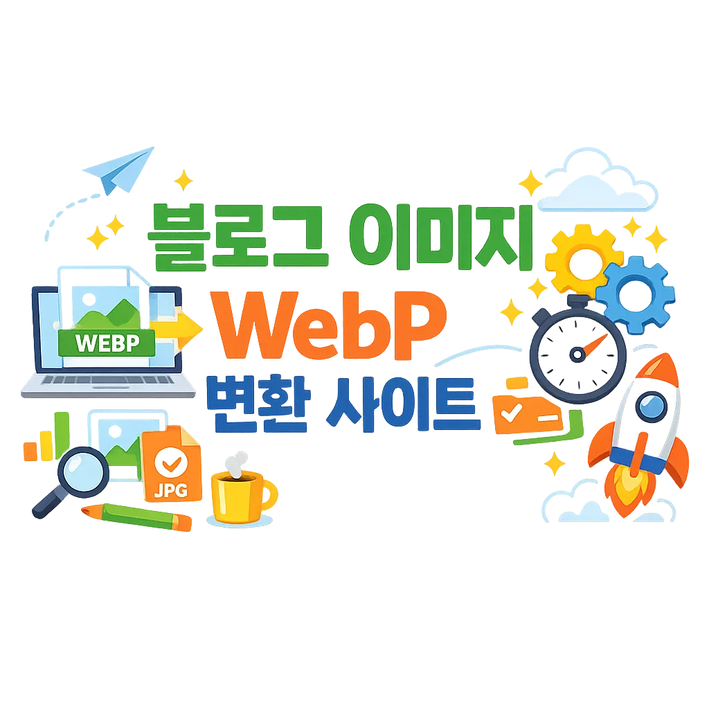 블로그 이미지 WebP 변환 사이트