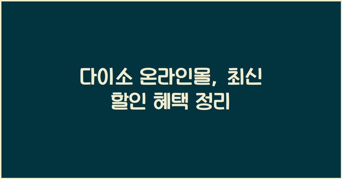 다이소 온라인몰