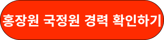 홍장원 국정원 경력 확인하기