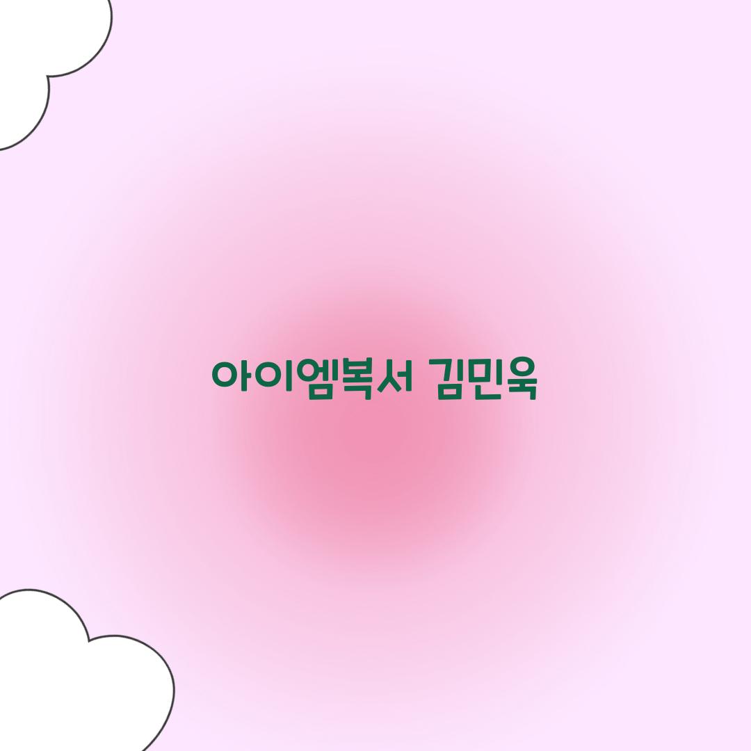 아이엠복서 김민욱
