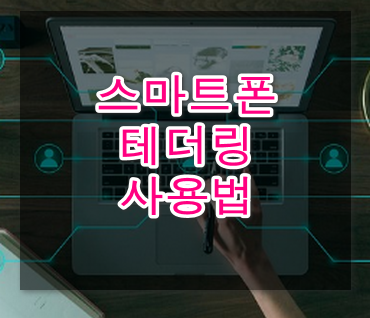 스마트폰으로 테더링