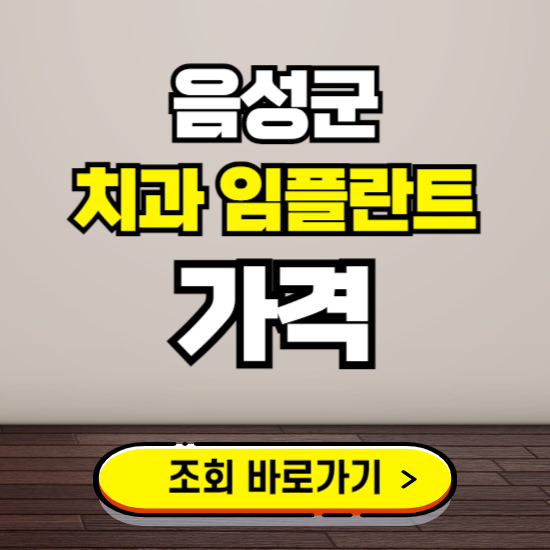 음성군 임플란트 가격 진료 비용 확인하는 곳 ❘ 치과 추천