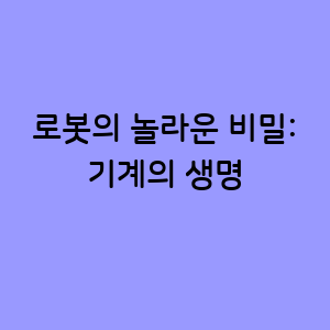 로봇의 놀라운 비밀