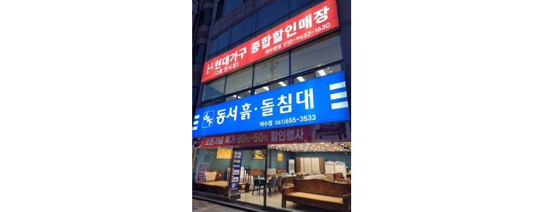 여수시 흙침대