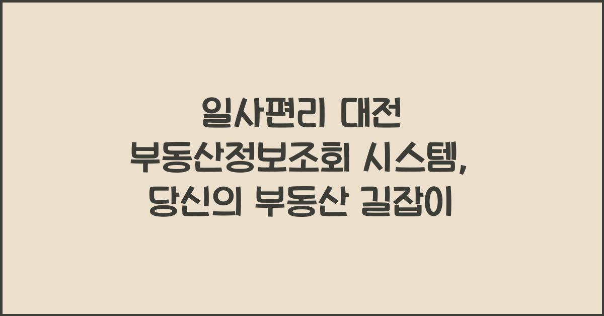 일사편리 대전 부동산정보조회 시스템
