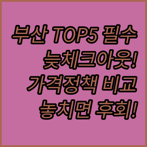 늦은 체크아웃 호텔시카고 포함 부산 ..