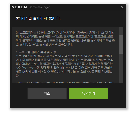 게임-매니저-실행-사용자-약관-동의-화면