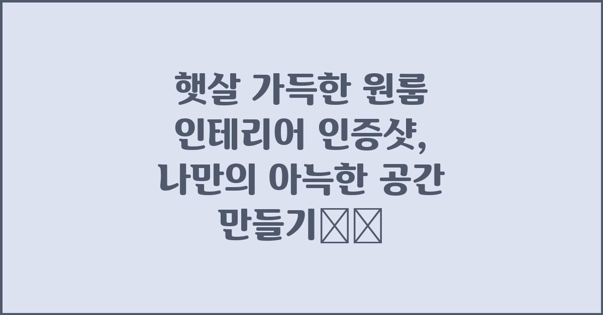 햇살 가득한 원룸 인테리어 인증샷