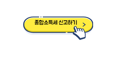 종합소득세 신고하기