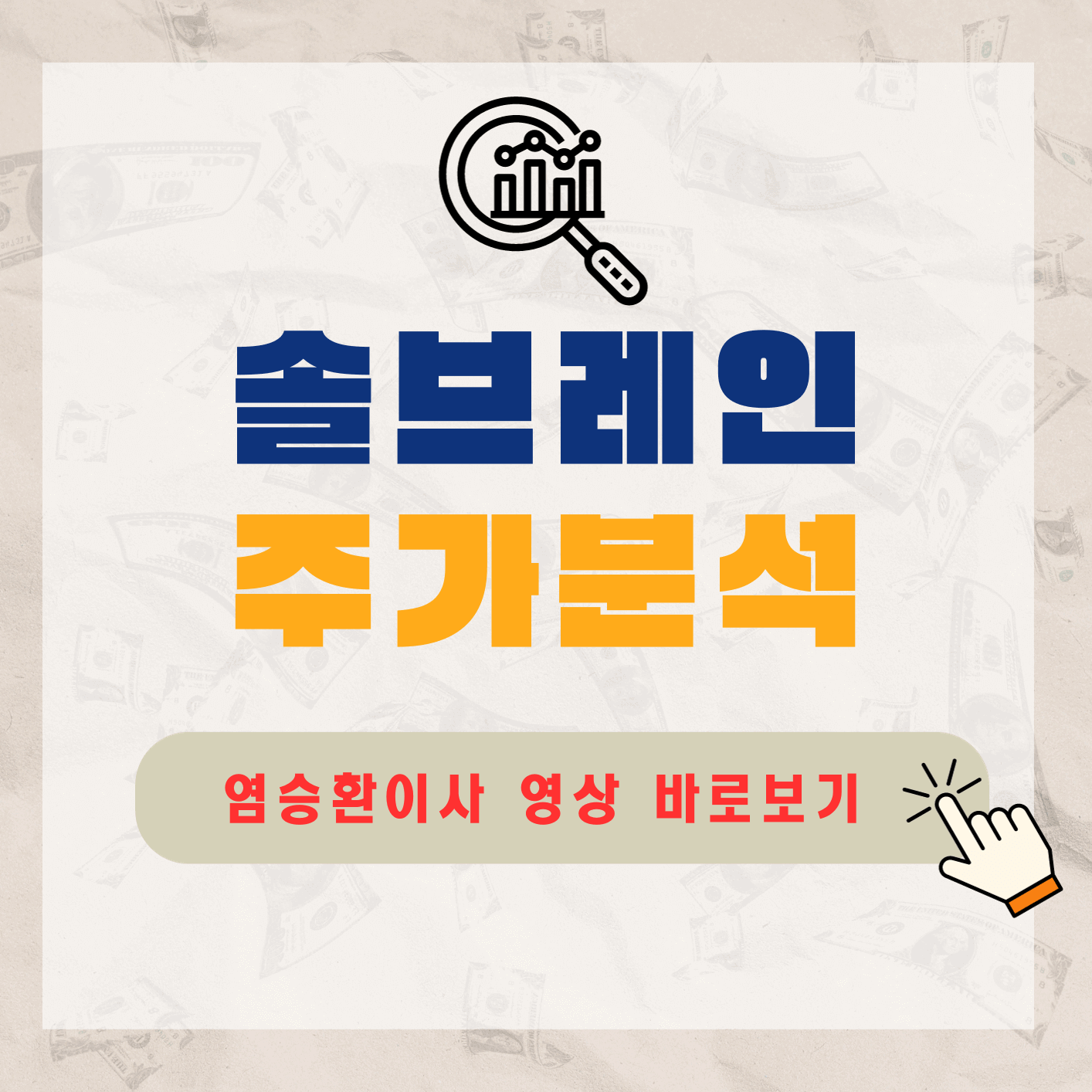 솔브레인-염승환이사-분석영상-바로보기