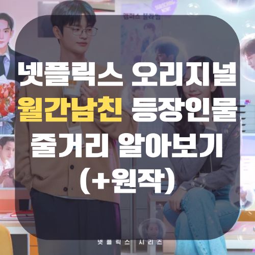 넷플릭스 드라마 월간남친 줄거리 등장인물