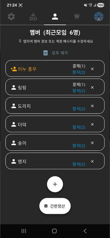 A형총무 더치페이, 더치페이 계산 앱