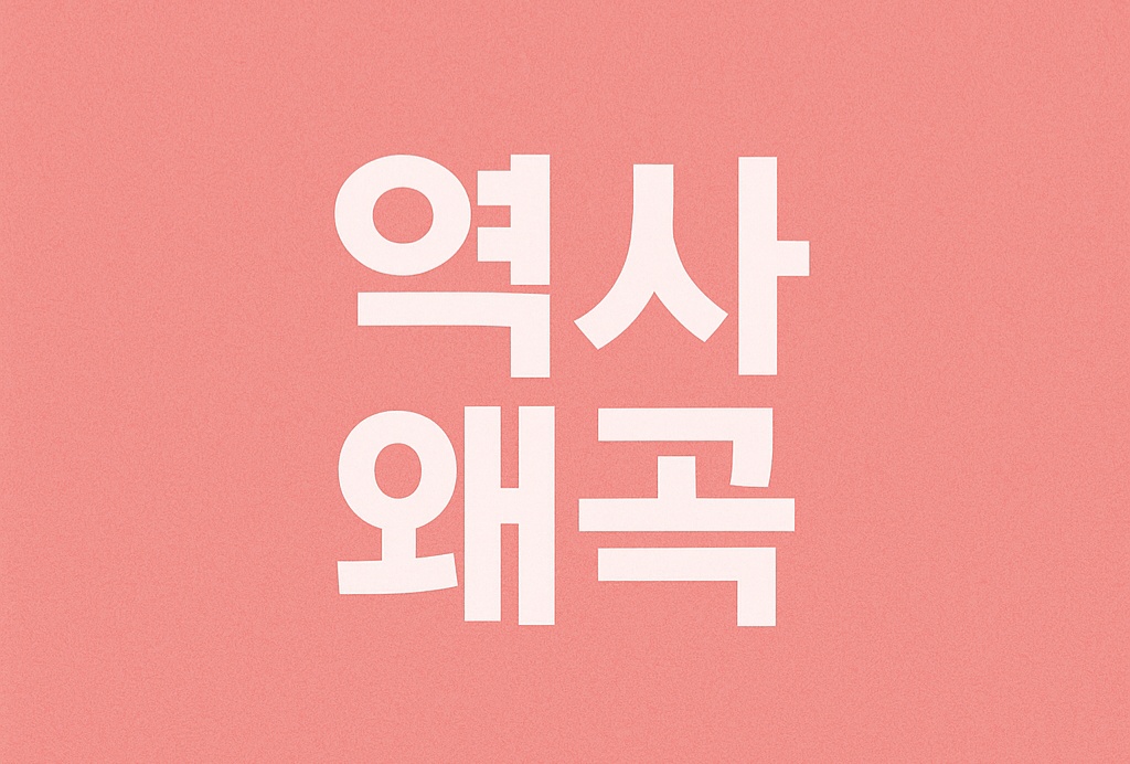 김문수 발언 논란: 반민족주의와 역사 왜곡