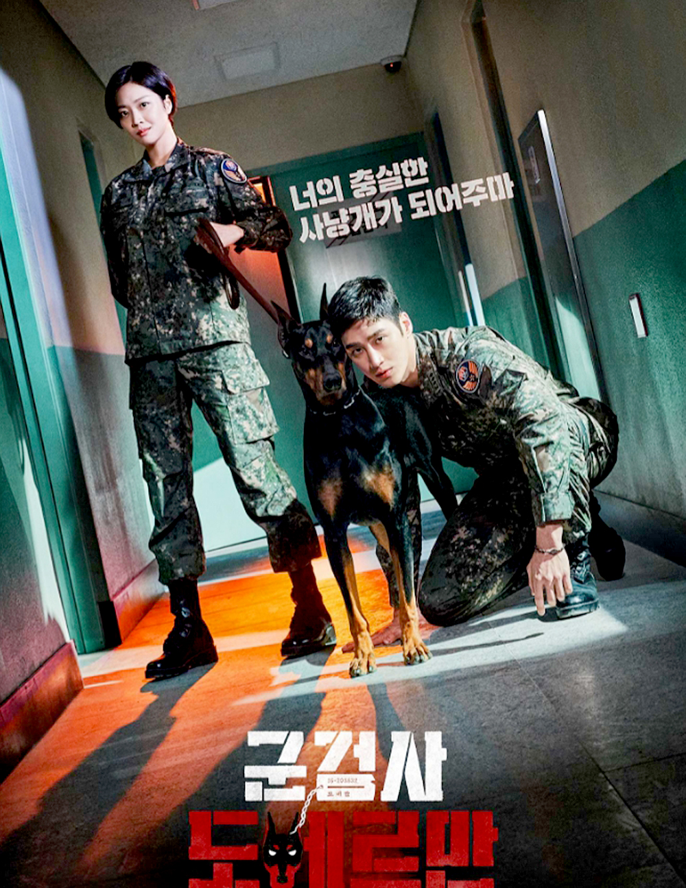 tvN 월화드라마 &#39;군검사 도베르만&#39;