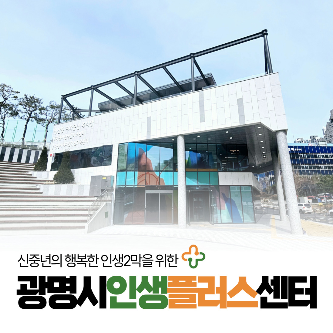 생방송투데이 광명시 청춘곳간 광명시영유아체험센터 인생플러스센터 소개