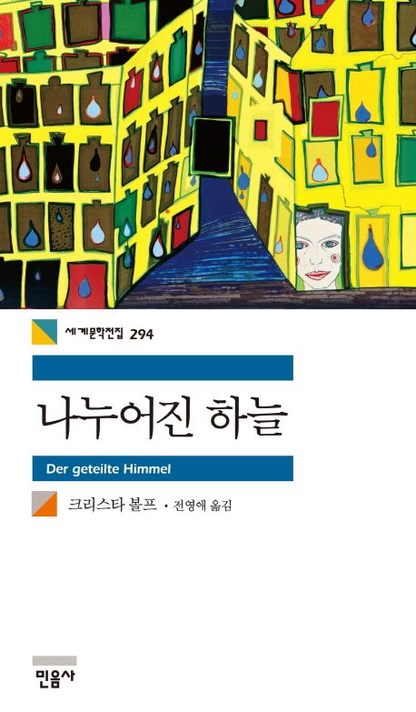 소설 나누어진 하늘