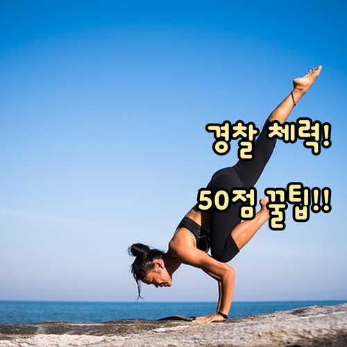 경찰 공무원 체력검정 50점 만점 전..