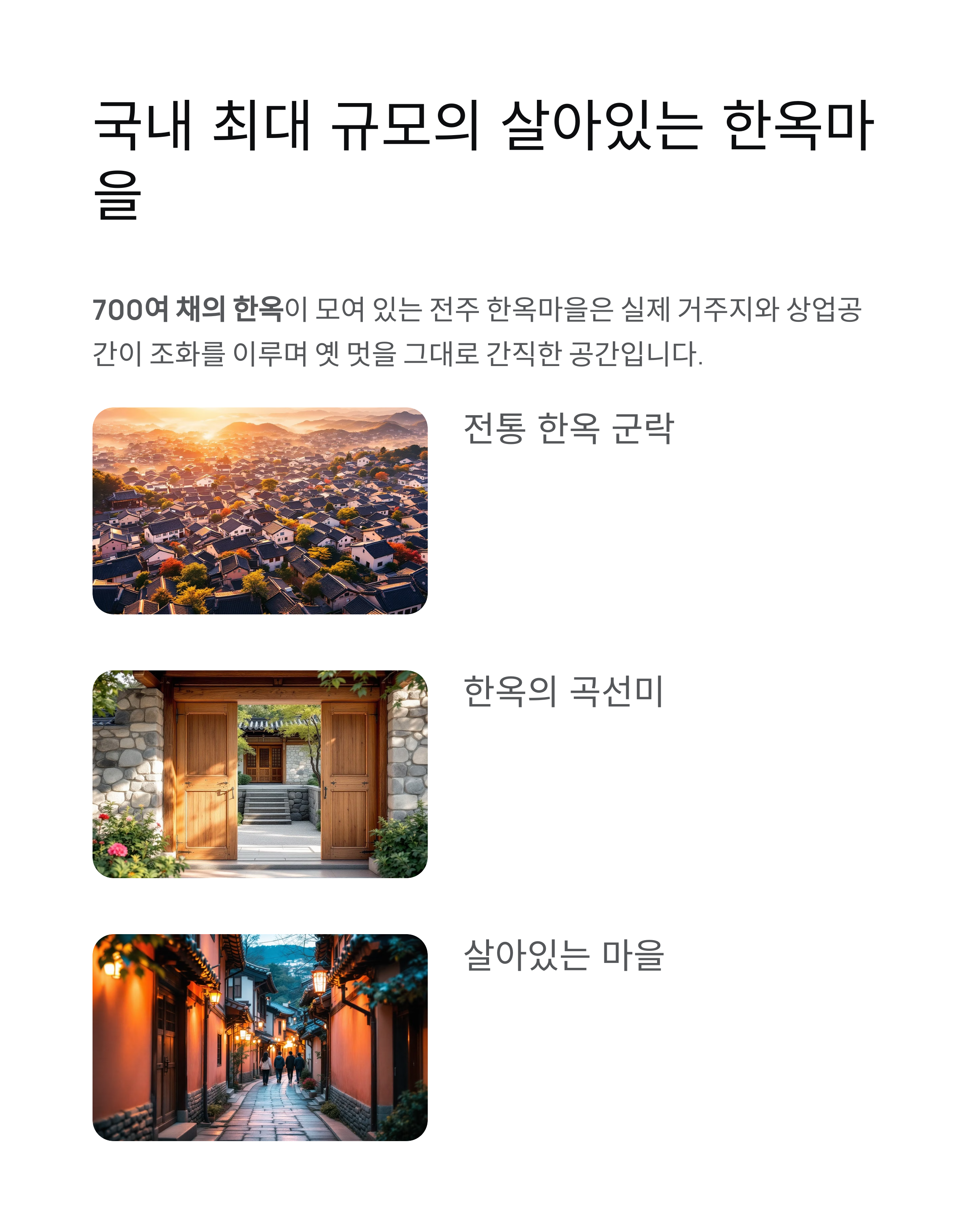 시간 여행을 떠나는 도시, 전주 한옥마을