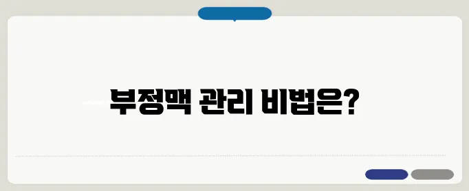 부정맥 치료 방법과 생활 습관 개선