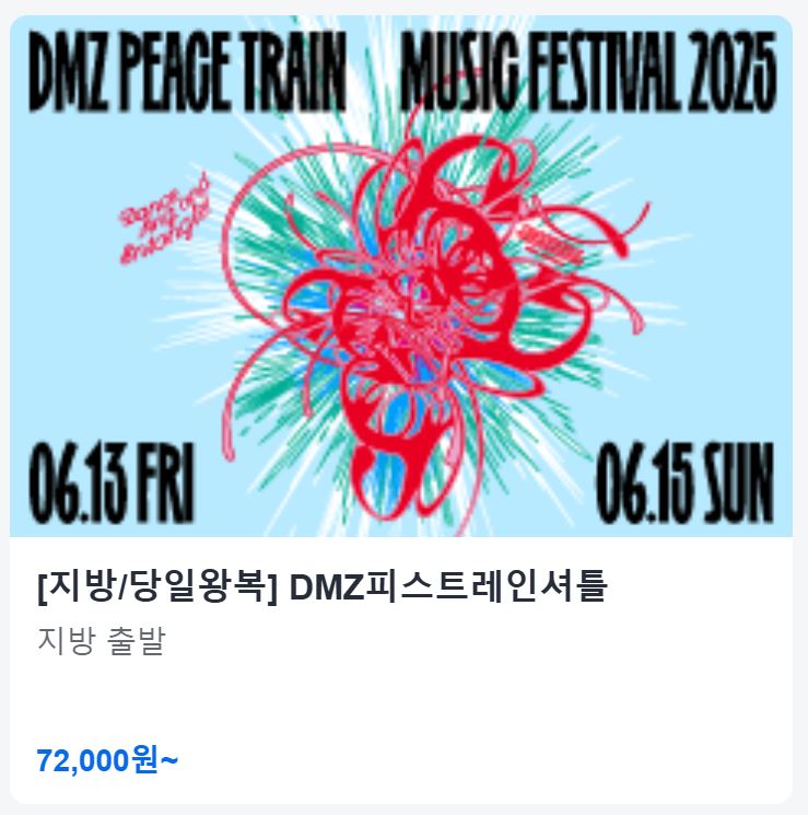 DMZ 피스트레인 셔틀버스